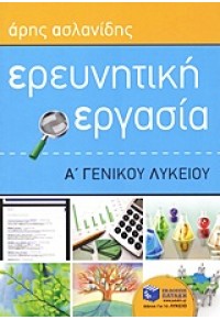 ΕΡΕΥΝΗΤΙΚΗ ΕΡΓΑΣΙΑ Α' ΓΕΝΙΚΟΥ ΛΥΚΕΙΟΥ 978-960-16-4202-4 9789601642024