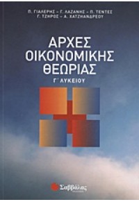 ΑΡΧΕΣ ΟΙΚΟΝΟΜΙΚΗΣ ΘΕΩΡΙΑΣ Γ' ΛΥΚΕΙΟΥ 978-960-493-184-2 9789604931842