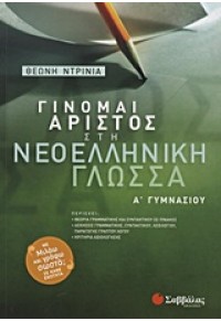 ΓΙΝΟΜΑΙ ΑΡΙΣΤΟΣ ΣΤΗ ΝΕΟΕΛΛΗΝΙΚΗ ΓΛΩΣΣΑ Α' ΓΥΜΝΑΣΙΟΥ 978-960-493-195-8 9789604931958