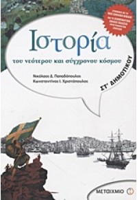 ΙΣΤΟΡΙΑ ΤΟΥ ΝΕΟΤΕΡΟΥ ΚΑΙ ΣΥΓΧΡΟΝΟΥ ΚΟΣΜΟΥ ΣΤ' ΔΗΜΟΤΙΚΟΥ 978-960-501-853-5 9789605018535