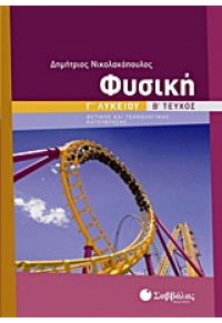 ΦΥΣΙΚΗ Γ' ΛΥΚ. Β' ΤΕΥΧΟΣ Θ/Κ (ΝΙΚΟΛΑΚΟΠΟΥΛΟΣ) 978-960-493-190-3 9789604931903