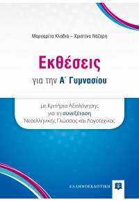 ΕΚΘΕΣΕΙΣ ΓΙΑ ΤΗΝ Α' ΓΥΜΝΑΣΙΟΥ 978-960-6738-97-5 9789606738975