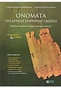 ΟΝΟΜΑΤΑ ΤΗΣ ΑΡΧΑΙΑΣ ΕΛΛΗΝΙΚΗΣ ΓΛΩΣΣΑΣ (+CD) - ΜΕΘΟΔΟΣ ΕΚΜΑΘΗΣΗΣ ΓΡΑΜΜΑΤΙΚΗΣ ΚΑΙ ΑΣΚΗΣΕΙΣ, ΓΥΜΝΑΣΙΟ ΚΑΙ ΛΥΚΕΙΟ 978-960-456-391-3 9789604563913