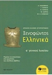 ΞΕΝΟΦΩΝΤΟΣ ΕΛΛΗΝΙΚΑ Α΄ ΓΕΝΙΚΟΥ ΛΥΚΕΙΟΥ