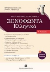 ΞΕΝΟΦΩΝΤΑ ΕΛΛΗΝΙΚΑ Α' ΛΥΚΕΙΟΥ ΒΙΒΛΙΟ