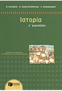 ΙΣΤΟΡΙΑ Γ΄ ΓΥΜΝΑΣΙΟΥ 978-960-16-5189-7 9789601651897