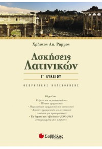 ΑΣΚΗΣΕΙΣ ΛΑΤΙΝΙΚΩΝ Γ' ΛΥΚΕΙΟΥ ΘΕΩΡΗΤΙΚΗΣ ΚΑΤΕΥΘΥΝΣΗΣ 978-960-493-258-0 9789604932580