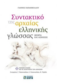 ΣΥΝΤΑΚΤΙΚΟ ΤΗΣ ΑΡΧΑΙΑΣ ΕΛΛΗΝΙΚΗΣ ΓΛΩΣΣΑΣ (+CD) 978-960-456-414-9 9789604564149