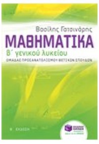 ΜΑΘΗΜΑΤΙΚΑ Β΄ΛΥΚΕΙΟΥ ΠΡΟΣΑΝΑΤΟΛΙΣΜΟΥ ΘΕΤΙΚΩΝ ΣΠΟΥΔΩΝ 978-960-16-5808-7 9789601658087