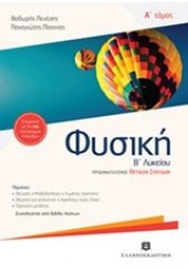 ΦΥΣΙΚΗ Β΄ ΛΥΚΕΙΟΥ  Α' ΤΟΜΟΣ ΠΡΟΣΑΝΑΤΟΛΙΣΜΟΣ ΘΕΤΙΚΩΝ ΣΠΟΥΔΩΝ