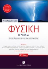 ΦΥΣΙΚΗ Β΄ ΛΥΚΕΙΟΥ  Β΄ ΤΟΜΟΣ ΘΕΤΙΚΗΣ ΚΑΤΕΥΘΥΝΣΗΣ 978-960-563-062-1 9789605630621