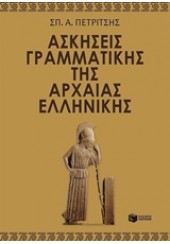 ΑΣΚΗΣΕΙΣ ΓΡΑΜΜΑΤΙΚΗΣ ΤΗΣ ΑΡΧΑΙΑΣ ΕΛΛΗΝΙΚΗΣ