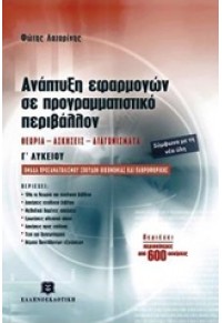 ΑΝΑΠΤΥΞΗ ΕΦΑΡΜΟΓΩΝ ΣΕ ΠΡΟΓΡΑΜΜΑΤΙΣΤΙΚΟ ΠΕΡΙΒΑΛΛΟΝ 978-960-9272-13-1 9789609272131