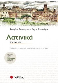 ΛΑΤΙΝΙΚΑ Γ' ΛΥΚΕΙΟΥ ΠΡΟΣΑΝΑΤΟΛΙΣΜΟΣ ΑΝΘΡΩΠΙΣΤΙΚΩΝ ΣΠΟΥΔΩΝ 978-960-493-358-7 9789604933587