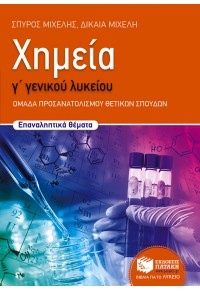 ΧΗΜΕΙΑ Γ΄ ΓΕΝΙΚΟΥ ΛΥΚΕΙΟΥ ΠΡΟΣΑΝΑΤΟΛΙΣΜΟΥ ΘΕΤΙΚΩΝ ΣΠΟΥΔΩΝ - ΕΠΑΝΑΛΗΠΤΙΚΑ ΘΕΜΑΤΑ 978-960-16-6732-4 9789601667324