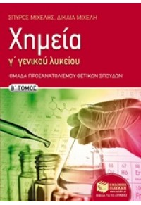 ΧΗΜΕΙΑ Γ΄ ΛΥΚΕΙΟΥ ΠΡΟΣΑΝΑΤΟΛΙΣΜΟΥ ΘΕΤΙΚΩΝ ΣΠΟΥΔΩΝ Β΄ ΤΟΜΟΣ 978-960-16-6324-1 9789601663241