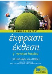 ΕΚΦΡΑΣΗ - ΕΚΘΕΣΗ Γ΄ΛΥΚΕΙΟΥ - ΤΑ ΕΙΔΗ ΛΟΓΟΥ ΚΑΙ Η ΠΕΙΘΩ