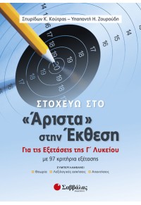 ΣΤΟΧΕΥΩ ΣΤΟ 