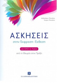 ΑΣΚΗΣΕΙΣ ΣΤΗΝ ΕΚΦΡΑΣΗ - ΕΚΘΕΣΗ ΓΙΑ ΟΛΟ ΤΟ ΛΥΚΕΙΟ 978-960-563-134-5 9789605631345