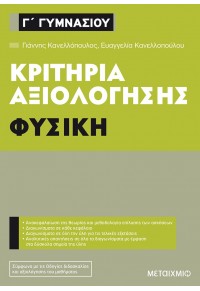 ΚΡΙΤΗΡΙΑ ΑΞΙΟΛΟΓΗΣΗΣ Γ' ΓΥΜΝΑΣΙΟΥ ΦΥΣΙΚΗ 978-618-03-1006-1 9786180310061