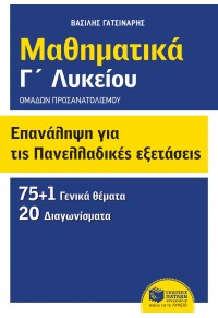 ΕΠΑΝΑΛΗΨΗ ΓΙΑ ΤΙΣ ΠΑΝΕΛΛΑΔΙΚΕΣ ΕΞΕΤΑΣΕΙΣ - ΜΑΘΗΜΑΤΙΚΑ Γ΄ΛΥΚΕΙΟΥ ΟΜΑΔΩΝ ΠΡΟΣΑΝΑΤΟΛΙΣΜΟΥ 978-960-16-2739-7 9789601627397