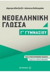 ΝΕΟΕΛΛΗΝΙΚΗ ΓΛΩΣΣΑ Γ' ΓΥΜΝΑΣΙΟΥ