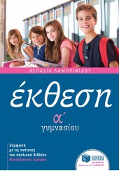 ΕΚΘΕΣΗ Α' ΓΥΜΝΑΣΙΟΥ