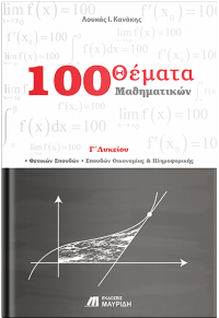 100 ΘΕΜΑΤΑ ΜΑΘΗΜΑΤΙΚΩΝ Γ' ΛΥΚΕΙΟΥ ΘΕΤΙΚΩΝ ΣΠΟΥΔΩΝ ΣΠΟΥΔΩΝ ΟΙΚΟΝΟΜΙΑΣ ΚΑΙ ΠΛΗΡΟΦΟΡΙΚΗΣ 978-618-5249-14-4 9786185249144