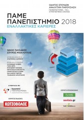 ΠΑΜΕ ΠΑΝΕΠΙΣΤΗΜΙΟ 2018 - ΕΝΑΛΛΑΚΤΙΚΕΣ ΚΑΡΙΕΡΕΣ