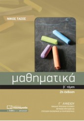 ΜΑΘΗΜΑΤΙΚΑ Γ' ΤΟΜΟΣ Β' ΤΟΜΟΣ ΘΕΤΙΚΗΣ - ΤΕΧΝΟΛΟΓΙΚΗΣ ΚΑΤΕΥΘΥΝΣΗΣ