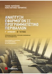 ΑΝΑΠΤΥΞΗ ΕΦΑΡΜΟΓΩΝ ΣΕ ΠΡΟΓΡΑΜΜΑΤΙΣΤΙΚΟ ΠΕΡΙΒΑΛΛΟΝ Β ΤΕΥΧΟΣ Γ΄ ΛΥΚΕΙΟΥ ΠΡΟΣΑΝΑΤΟΛΙΣΜΟΣ ΣΠΟΥΔΩΝ ΟΙΚΟΝΟΜΙΑΣ & ΠΛΗΡΟΦΟΡΙΚΗΣ