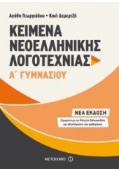 ΚΕΙΜΕΝΑ ΝΕΟΕΛΛΗΝΙΚΗΣ ΛΟΓΟΤΕΧΝΙΑΣ Α' ΓΥΜΝΑΣΙΟΥ