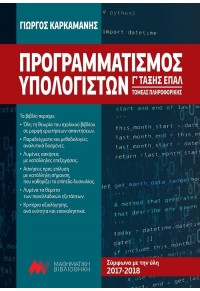 ΠΡΟΓΡΑΜΜΑΤΙΣΜΟΣ ΥΠΟΛΟΓΙΣΤΩΝ Γ' ΤΑΞΗΣ ΕΠΑΛ 978-960-7991-44-7 9789607991447