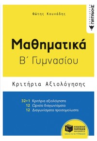 ΜΑΘΗΜΑΤΙΚΑ Β' ΓΥΜΝΑΣΙΟΥ ΚΡΙΤΗΡΙΑ ΑΞΙΟΛΟΓΗΣΗΣ 978-960-16-7751-4 9789601677514