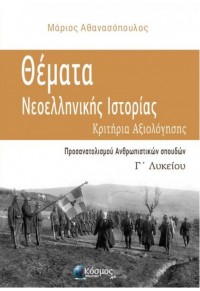 ΘΕΜΑΤΑ ΝΕΟΕΛΛΗΝΙΚΗΣ ΙΣΤΟΡΙΑΣ - ΚΡΙΤΗΡΙΑ ΑΞΙΟΛΟΓΗΣΗΣ  (Γ΄ΛΥΚΕΙΟΥ) 978-618-82464-0-9 9786188246409