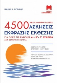 ΣΕΤ 3 ΒΙΒΛΙΩΝ - 4500 ΑΣΚΗΣΕΙΣ ΕΚΦΡΑΣΗΣ-ΕΚΘΕΣΗΣ ΚΑΙ ΑΣΚΗΣΕΙΣ ΛΟΓΟΤΕΧΝΙΑΣ Α' - Β' - Γ' ΛΥΚΕΙΟΥ 978-960-690-079-2 9789606900792