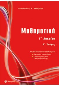 ΜΑΘΗΜΑΤΙΚΑ Γ' ΛΥΚΕΙΟΥ Α' ΤΕΥΧΟΣ 978-6618-5238-06-3 9786185238063