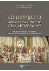 40 ΜΑΘΗΜΑΤΑ ΑΡΧΑΙΑΣ ΕΛΛΗΝΙΚΗΣ ΘΕΜΑΤΟΓΡΑΦΙΑΣ