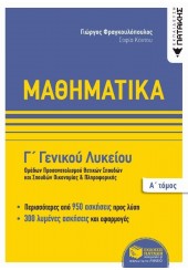 ΜΑΘΗΜΑΤΙΚΑ Γ΄ ΛΥΚΕΙΟΥ Α΄ ΤΟΜΟΣ ΟΜΑΔΩΝ ΠΡΟΣΑΝΑΤΟΛΙΣΜΟΥ ΘΕΤΙΚΩΝ ΣΠΟΥΔΩΝ ΚΑΙ ΣΠΟΥΔΩΝ ΟΙΚΟΜΙΑΣ ΚΑΙ ΠΛΗΡΟΦΟΡΙΚΗΣ