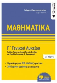 ΜΑΘΗΜΑΤΙΚΑ Γ΄ ΛΥΚΕΙΟΥ Α΄ ΤΟΜΟΣ ΟΜΑΔΩΝ ΠΡΟΣΑΝΑΤΟΛΙΣΜΟΥ ΘΕΤΙΚΩΝ ΣΠΟΥΔΩΝ ΚΑΙ ΣΠΟΥΔΩΝ ΟΙΚΟΜΙΑΣ ΚΑΙ ΠΛΗΡΟΦΟΡΙΚΗΣ 978-960-16-4810-1 9789601648101