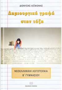 ΔΗΜΙΟΥΡΓΙΚΗ ΓΡΑΦΗ ΣΤΗΝ ΤΑΞΗ - ΝΕΟΕΛΛΗΝΙΚΗ ΛΟΓΟΤΕΧΝΙΑ Β' ΓΥΜΝΑΣΙΟΥ 978-618-5271-55-8 9786185271558