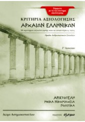 ΚΡΙΤΗΡΙΑ ΑΞΙΟΛΟΓΗΣΗΣ ΑΡΧΑΙΩΝ ΕΛΛΗΝΙΚΩΝ - Γ΄' ΛΥΚΕΙΟΥ - ΑΡΙΣΤΟΤΕΛΗ - ΗΘΙΚΑ ΝΙΚΟΜΑΧΕΙΑ - ΠΟΛΙΤΙΚΑ