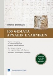 100 ΘΕΜΑΤΑ ΑΡΧΑΙΩΝ ΕΛΛΗΝΙΚΩΝ