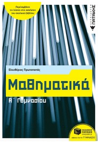 ΜΑΘΗΜΑΤΙΚΑ Α' ΓΥΜΝΑΣΙΟΥ (ΑΝΑΜΟΡΦΩΜΕΝΗ) - ΠΡΩΤΟΠΑΠΑΣ 978-960-16-7176-5 9789601671765