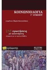 ΚΟΙΝΩΝΙΟΛΟΓΙΑ Γ' ΛΥΚΕΙΟΥ - 210 ΕΡΩΤΗΣΕΙΣ ΜΕ ΑΠΑΝΤΗΣΕΙΣ