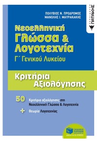 ΝΕΟΕΛΛΗΝΙΚΗ ΓΛΩΣΣΑ & ΛΟΓΟΤΕΧΝΙΑ Γ' ΓΕΝΙΚΟΥ ΛΥΚΕΙΟΥ - ΚΡΙΤΗΡΙΑ ΑΞΙΟΛΟΓΗΣΗΣ 978-960-16-8262-4 9789601682624