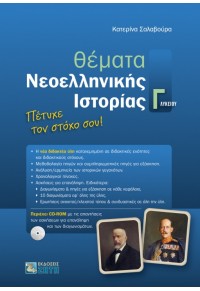 ΘΕΜΑΤΑ ΝΕΟΕΛΛΗΝΙΚΗΣ ΙΣΤΟΡΙΑΣ Γ' ΛΥΚΕΙΟΥ 978-960-456-523-8 9789604565238