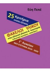 ΦΑΚΕΛΟΙ ΥΛΙΚΟΥ ΣΤΗΝ ΕΛΛΗΝΙΚΗ ΓΛΩΣΣΑ ΚΑΙ ΛΟΓΟΤΕΧΝΙΑ 25 ΚΡΙΤΗΡΙΑ