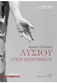 ΛΥΣΙΟΥ ΥΠΕΡ ΜΑΝΤΙΘΕΟΥ: ΑΡΧΑΙΑ ΕΛΛΗΝΙΚΑ 978-618-5325-30-5 9786185325305