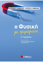 Η ΦΥΣΙΚΗ ΜΕ ΠΕΙΡΑΜΑΤΑ Α' ΓΥΜΝΑΣΙΟΥ